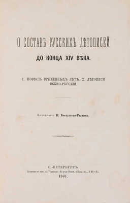 Бестужев-Рюмин К. О составе русских летописей до конца XIV века... СПб.: Печатано в тип. А. Траншеля, 1868.